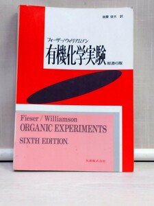 「送料無料」○ フィーザー／ウィリアムソン 有機化学実験 Ｌ・Ｆ．フィーザー(著者) Ｋ．Ｌ．ウィリアムソン(著者) 後藤俊夫 訳 即決価格