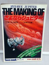 「送料無料」○ Town mook タウンムック さようならジュピター 小松左京 井口健二 昭和59年3月発行 徳間書店 即決価格_画像1