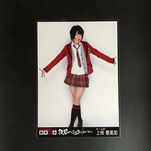 NMB48 上枝恵美加 生写真 AKB48グループ 臨時総会 白黒つけようじゃないか