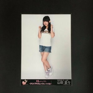 NMB48 山田菜々 生写真 AKB48 2013 真夏のドームツアー 〜まだまだ、やらなきゃいけないことがある