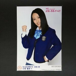 NMB48 生写真 げいにん！THE MOVIE お笑い青春ガールズ！ なんば女学院1年・お笑い部 A 小谷里歩