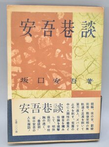 初版 帯付 著者検印あり 坂口安吾 安吾巷談 昭和25年 文藝春秋新社 出版だより付 無頼派 戦後 世相 ルポタージュ 競輪 夜の女 TZ-375T