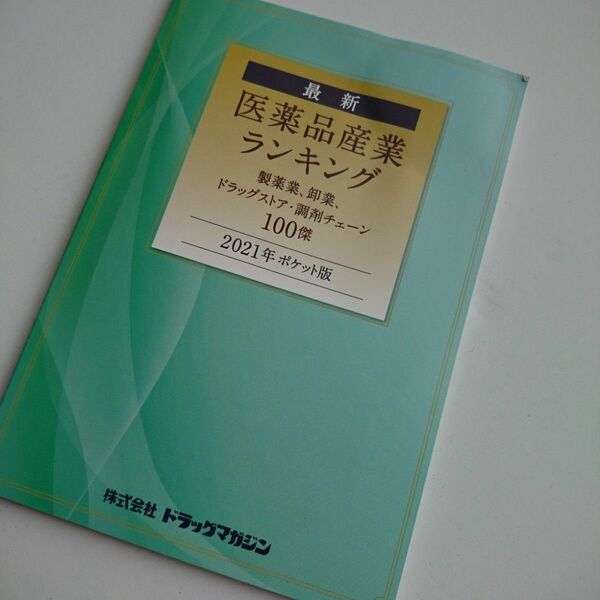 医薬品産業ランキング 2021年