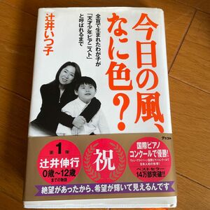 今日の風、なに色？　全盲で生まれたわが子が「天才少年ピアニスト」と呼ばれるまで