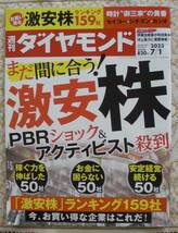 週刊ダイヤモンド 2023/7/1 まだ間に合う!激安株_画像1