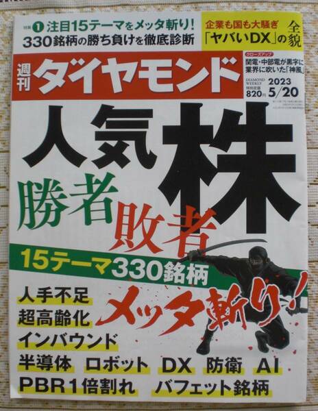 週刊ダイヤモンド 2023/5/20 人気株 勝者敗者 15テーマ330銘柄メッタ斬り！