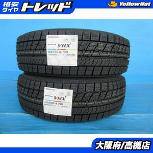 ブリヂストン 165/65R14 ブリザック VRX 2020年製 新品 2本 高槻