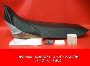 【日本製】【全天候型レザー】限定Ⅰ★スーパーシェルパ　オーダー　シートカバー　シート表皮　ピースクラフト 　カスタム　JK