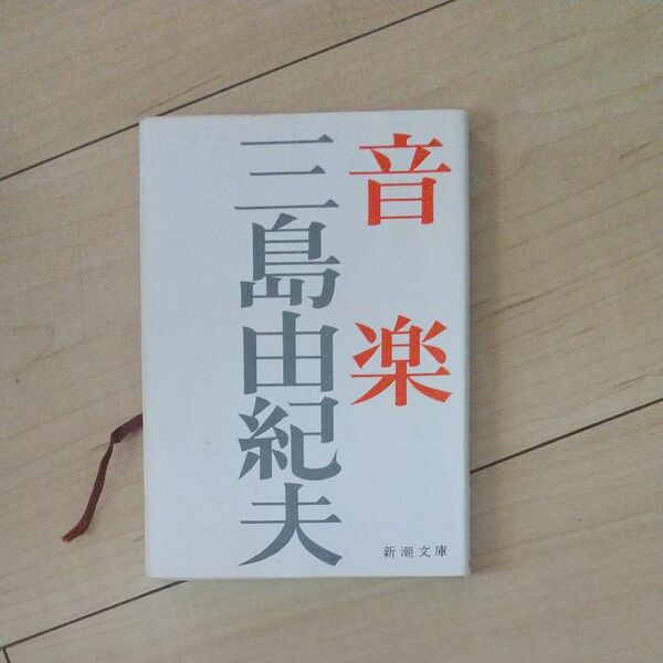 音楽 （新潮文庫　み－３－１７） （改版） 三島由紀夫／著