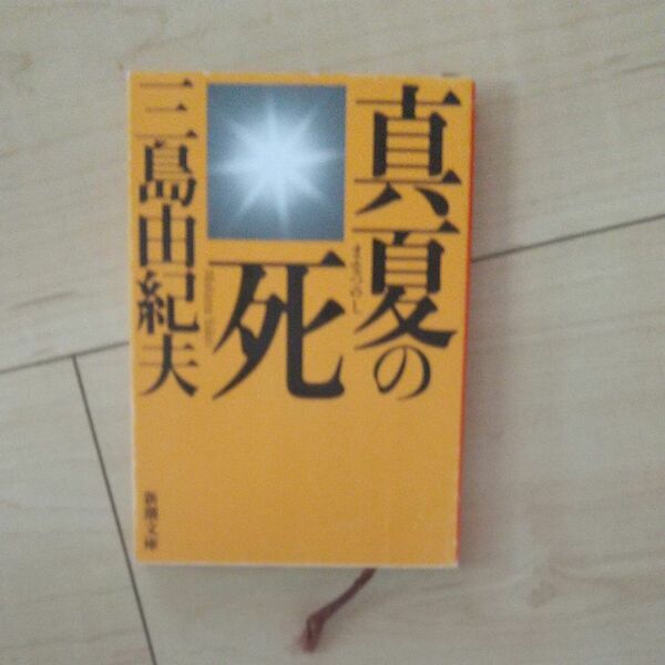 真夏の死　自選短編集 （新潮文庫　み－３－１８） （改版） 三島由紀夫／著