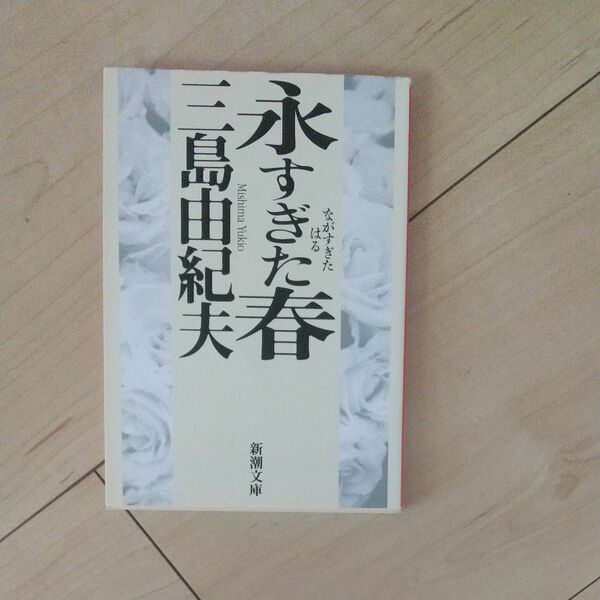 永すぎた春 （新潮文庫　み－３－１０） （改版） 三島由紀夫／著