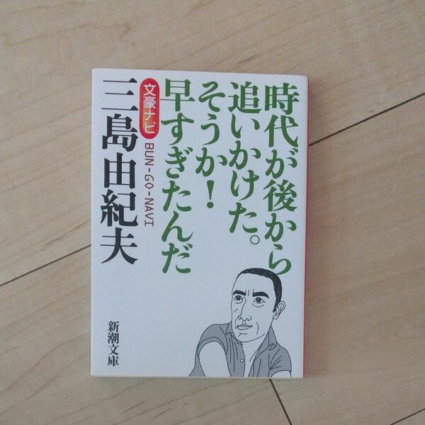 文豪ナビ三島由紀夫　時代が後から追いかけた。そうか！早すぎたんだ （新潮文庫） 新潮文庫／編