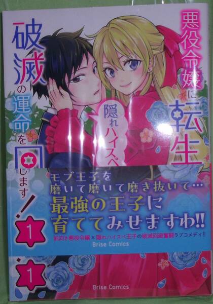 悪役令嬢に転生したので、隠れハイスペ王子と破滅の運命を回避します！1巻