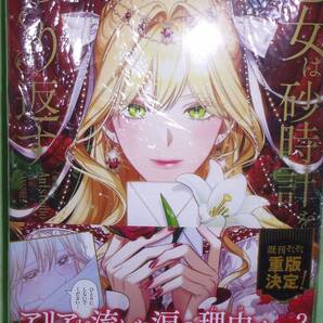 悪女は砂時計をひっくり返す4巻