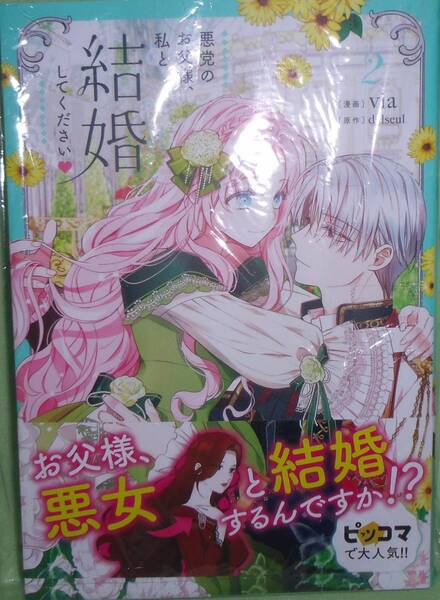 悪党のお父様、私と結婚してください２巻