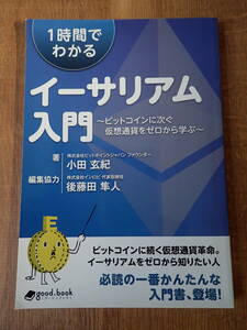 1時間でわかるイーサリアム入門 〜ビットコインに次ぐ仮想通貨をゼロから学ぶ〜