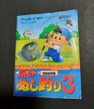 川のぬし釣り３ gb ゲームボーイ 説明書 説明書のみ Nintendo_画像1