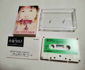 カセットテープ/小泉今日子/学園天国/VST-10569