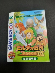 ゼルダの伝説 夢をみる島DX gbc ゲームボーイカラー 説明書 説明書のみ Nintendo