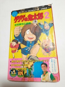 FC ファミコン 攻略本 ゲゲゲの鬼太郎2 妖怪軍団の挑戦 コミックボンボンスペシャル25 必勝道場17