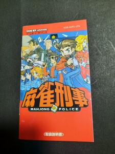 麻雀刑事 gba ゲームボーイアドバンス 説明書 説明書のみ Nintendo