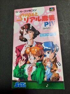 スーパーリアル麻雀 PIV sfc スーパーファミコン 説明書 説明書のみ Nintendo