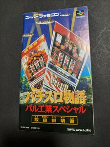 パチスロ物語 パル工業スペシャル sfc スーパーファミコン 説明書 説明書のみ Nintendo