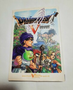 PS2版 ドラゴンクエストV 天空の花嫁 攻略本 Vジャンプブックス 集英社 プレイステーション2