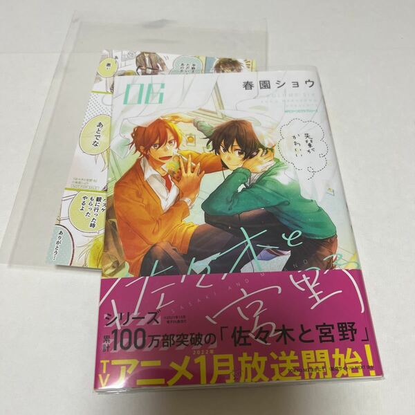 ＢＬ　３９８２　佐々木と宮野⑥…春園ショウ（カード）