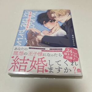 ＢＬ　３９８３　王子様には絆されない…滝城みきたか（公式同人誌、リーフレット、カラーペーパー）