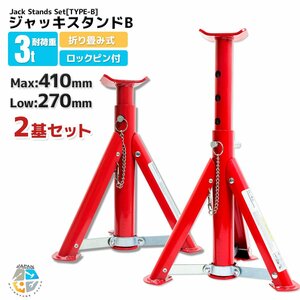 【2基セット】高さ5段階調整　リジットラック 3トン ジャッキスタンド 馬ジャッキ 3t 折りたたみ式!! 270～410ｍｍ Bタイプ