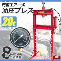 メーター付 20トンエアー式 20t 油圧プレス ショッププレス 門型 手動兼用 プレス機 車 バイク 整備 鉄板などの歪み修正に! 赤_画像1