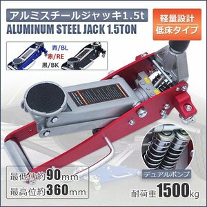 【送料無料】ガレージ ジャッキ 1.5t アルミ&スチール 油圧式 ローダウン 保護パッド付き!! デュアルポンプ ★３色選択