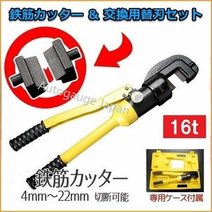 【送料無料】鉄筋カッター＆交換替刃セット★切断径Φ4～22mm バーカッター 能力16t 油圧カッター 手動カッター 鉄筋 専用ケース付!!