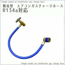 【全国一律 送料無料】エアコンガスチャージホース　R134a　対応　メーター無し_画像1