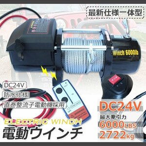 【送料無料】ガイドローラー付き 電動ウインチ 6000LBS 最大牽引2722kg DC24V 無線リモコン付属 引き上げ機 牽引 防水仕様