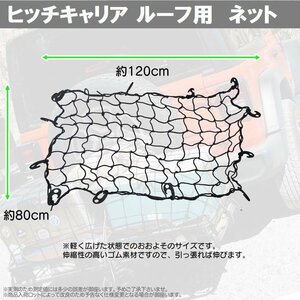 【送料無料】カーゴネット カーゴキャリア用 荷台用 1200mmX800mm 網 ゴムネット ヒッチカーゴ ヒッチキャリア 荷崩れ防止