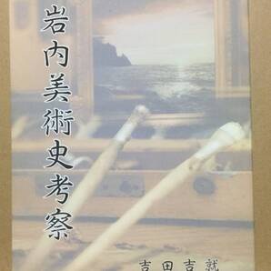 【新品・即決!】◆《 岩内美術史考察 》吉田吉就 ◆ 北海時報社