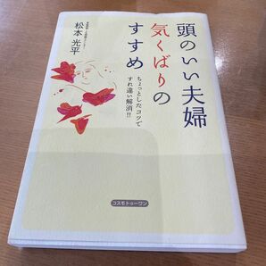 頭のいい夫婦　気くばりのすすめ