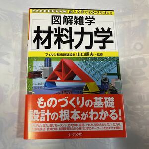 材料力学 （図解雑学－絵と文章でわかりやすい！－） 山口昭夫／監修