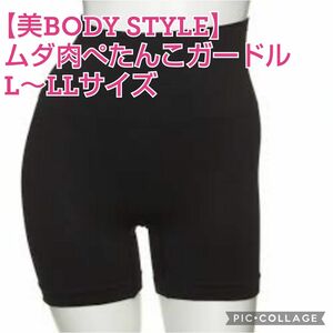 ■新品【美BODY STYLE】美BODY STYLE、ムダ肉ぺたんこガードル、着圧、補正下着、L～LLサイズ、ブラック、１枚