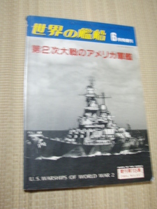世界の艦船増刊第15集　「第二次大戦のアメリカ軍艦」