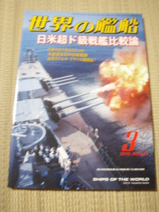 ☆世界の艦船No813　「日米超ド級戦艦比較論」