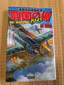 ☆歴史群像新書　興国の楯1945　発動！満州防空作戦　林譲治