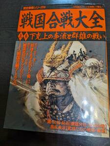 歴史群像シリーズ50　戦国合戦大全上巻　下克上の奔流と群雄の戦い