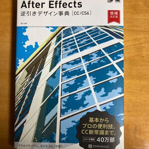 After Effects 逆引きデザイン辞典 CC/CS6対応