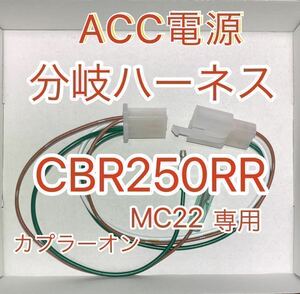 ホンダ CBR250RR MC22 アクセサリー電源取り出しハーネス　ACC電源分岐