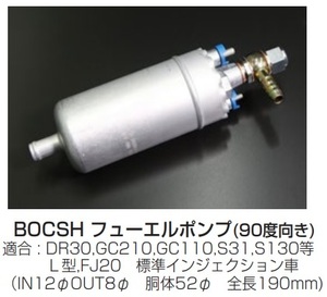 【BOSCH 汎用フューエルポンプ(90度向きタイプ)】標準インジェクション車両用アウトタンク L型 FJ20 亀有エンジンワークス