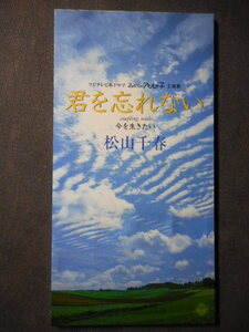 C13 【8cm CDS】 松山千春／君を忘れない／ドラマ『みにくいアヒルの子』主題歌