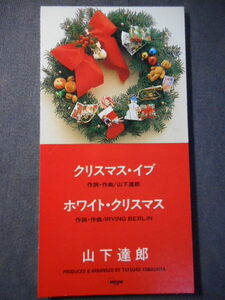 C15 【8cm CDS】 山下達郎／クリスマス・イブ／ホワイトクリスマス／10SD-13